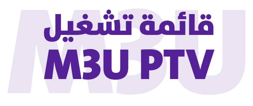 أفضل قائمة تشغيل M3U IPTV PLAYER - قنوات وأفلام ومسلسلات