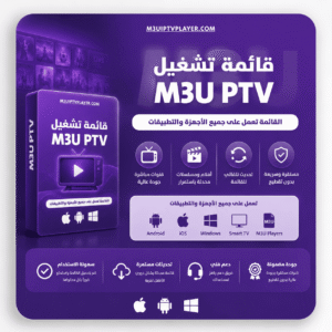 اشتراك لمدة 15 شهر - قائمة تشغيل M3U IPTV PLAYER