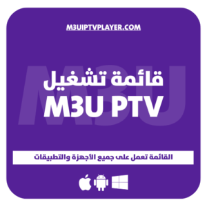 اشتراك لمدة 15 شهر - قائمة تشغيل M3U IPTV PLAYER