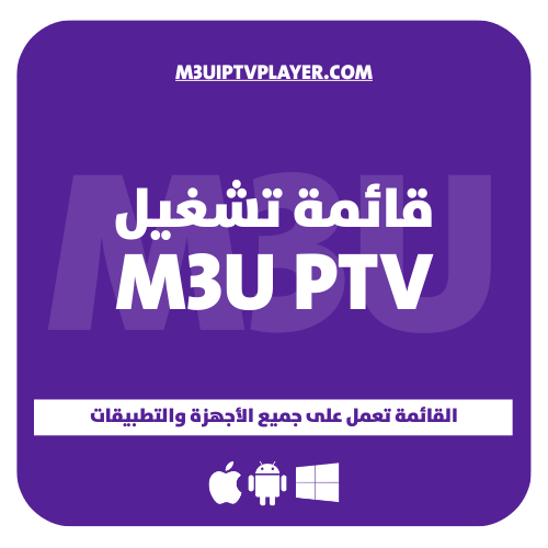 اشتراك لمدة سنة - قائمة تشغيل M3U IPTV PLAYER
